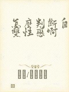 怎么判断自己是双性恋啊