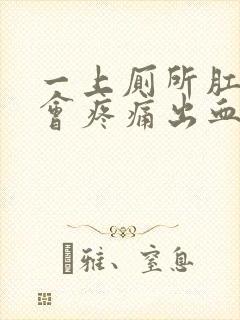 一上厕所肛门就会疼痛出血,是何原因