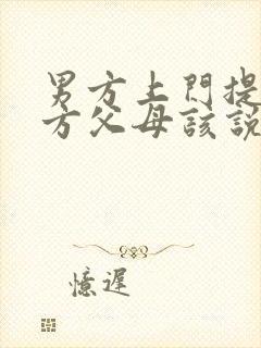 男方上门提亲女方父母该说些啥?