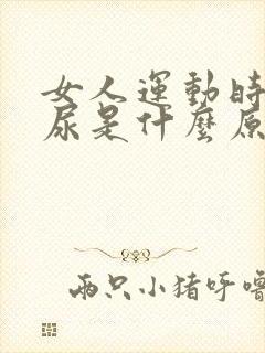 女人运动时会漏尿是什么原因