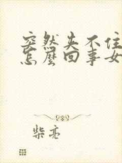 突然夹不住尿是怎么回事女