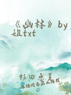 《幽林》by尸姐txt