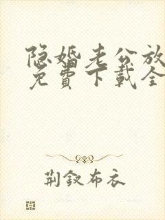 隐婚老公放肆宠免费下载全本