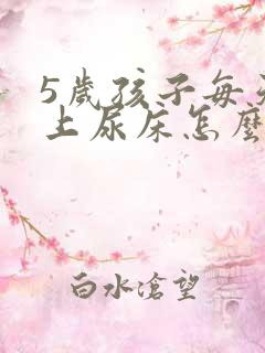 5岁孩子每天晚上尿床怎么办