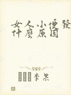 女人小便发黄是什么原因