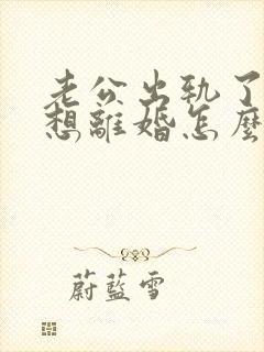 老公出轨了我不想离婚怎么挽回