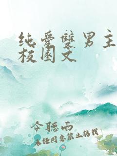 纯爱双男主小说校园文