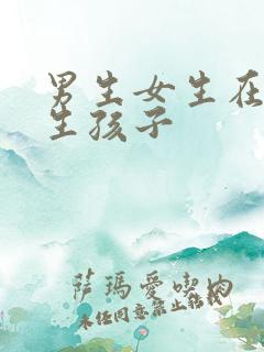 男生女生在床上生孩子