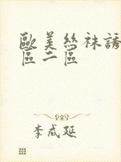 欧美丝袜诱惑一区二区