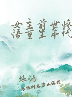 女主前世惨死悔悟重生年代文