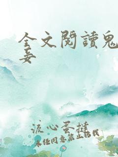 全文阅读鬼医毒妾