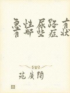 急性尿路有感染有哪些症状