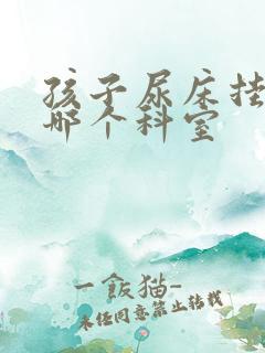 孩子尿床挂号去哪个科室