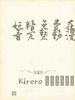 妖精免费在线观看完整动漫入口