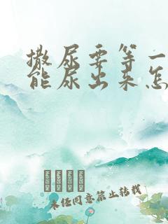 撒尿要等一会才能尿出来怎么回事