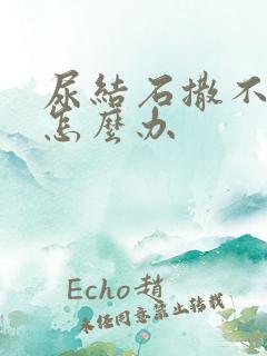 尿结石撒不出尿怎么办