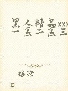 黑人精品xxx一区二区三区