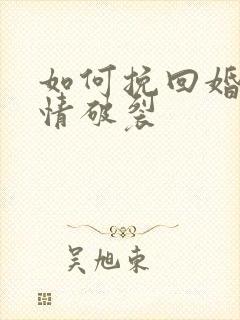 如何挽回婚姻感情破裂