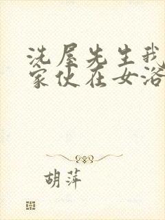 洗屋先生我和那家伙在女浴