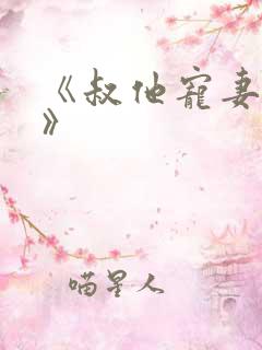 《叔他宠妻上瘾》