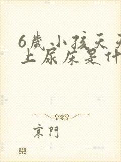 6岁小孩天天晚上尿床是什么原因