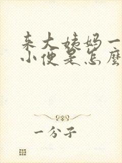 来大姨妈一直想小便是怎么回事