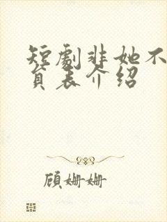 短剧非她不可演员表介绍