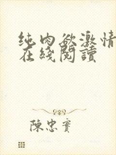 纯肉欲激情小说在线阅读