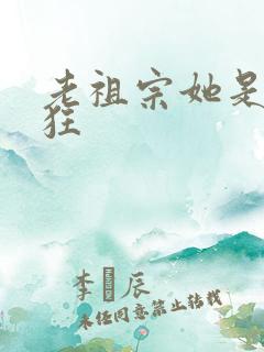 老祖宗她是真的狂