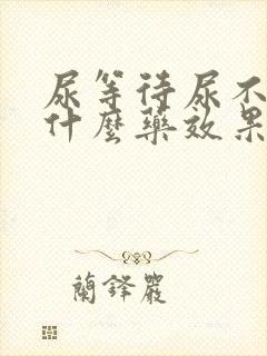 尿等待尿不尽吃什么药效果好