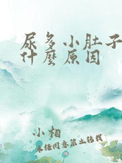 尿多小肚子胀是什么原因