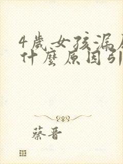 4岁女孩漏尿是什么原因引起的