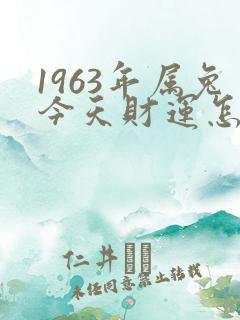1963年属兔今天财运怎么样