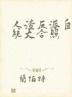 人渣反派自救系统大合照