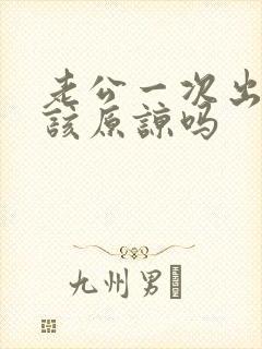 老公一次出轨应该原谅吗