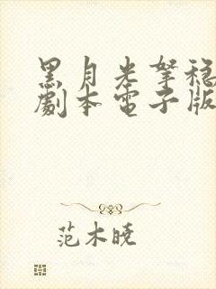 黑月光拿稳be剧本电子版