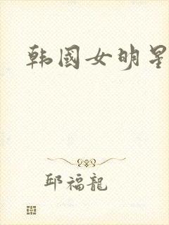 韩国女明星朴