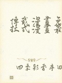 传武漫画免费下拉式漫画最新章节