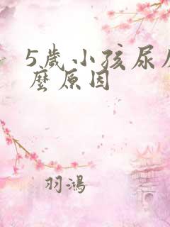 5岁小孩尿床什么原因