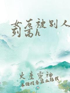 女友被别人玩系列高h