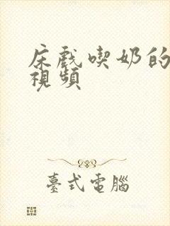 床戏吃奶的真实视频