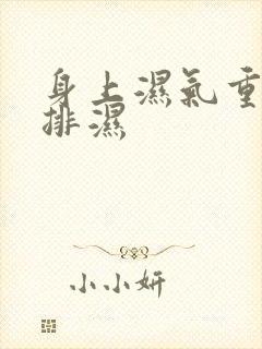 身上湿气重怎样排湿