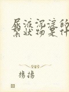 尿液沉淀的白色絮状物是什么