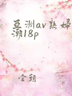亚洲av熟妇高潮18p