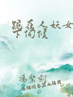 跪在人妖女王胯下伺候