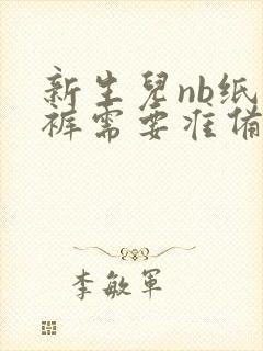 新生儿nb纸尿裤需要准备多少片