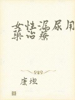 女性漏尿用什么药治疗