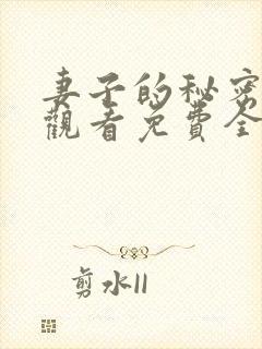 妻子的秘密在线观看免费全集电视剧