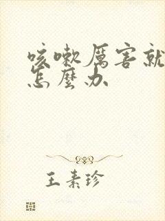 咳嗽厉害就漏尿怎么办