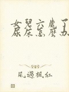 女儿六岁了经常尿床怎么办